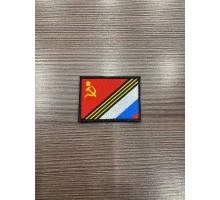 Патч флаг СССР и РФ 4,5*7