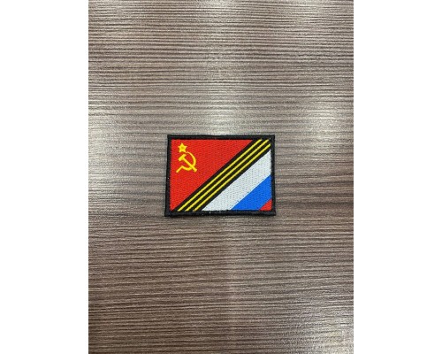 Патч флаг СССР и РФ 4,5*7